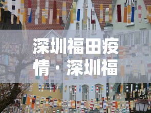 深圳福田疫情 · 深圳福田疫情情况