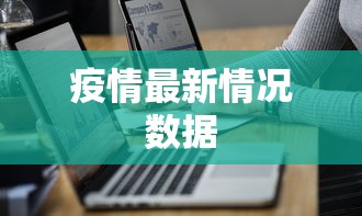 疫情最新情况数据