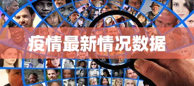 疫情最新情况数据