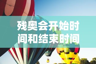 残奥会开始时间和结束时间（残奥会开始了吗?）
