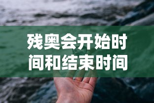 残奥会开始时间和结束时间(残奥会开始了吗?) 残奥会开始时间和结束时间(残奥会开始了吗?)