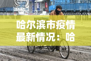 哈尔滨市疫情最新情况：哈尔滨市疫情防控最新情况