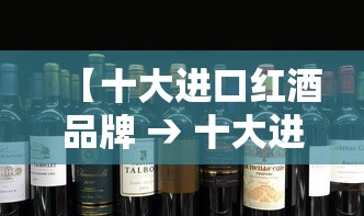 【十大进口红酒品牌 → 十大进口红酒品牌是哪些】
