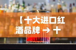 【十大进口红酒品牌 → 十大进口红酒品牌是哪些】 【十大进口红酒品牌 → 十大进口红酒品牌是哪些】