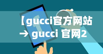 【gucci官方网站 → gucci 官网2021】