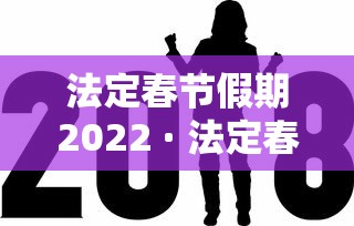 法定春节假期2022 · 法定春节假期多少天