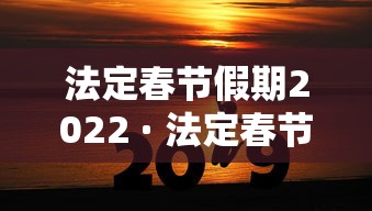 法定春节假期2022 · 法定春节假期多少天 法定春节假期2022 · 法定春节假期多少天