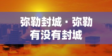 弥勒封城 · 弥勒有没有封城
