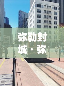 弥勒封城 · 弥勒有没有封城 弥勒封城 · 弥勒有没有封城