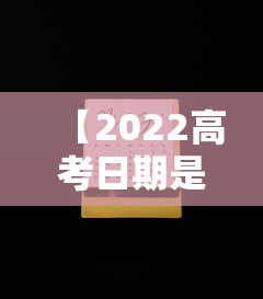 【2022高考日期是几月几号 → 2022高考日期是几月几日】