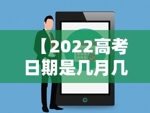 【2022高考日期是几月几号 → 2022高考日期是几月几日】 【2022高考日期是几月几号 → 2022高考日期是几月几日】