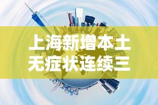 上海新增本土无症状连续三天超2万：上海连续几天无新增确诊病例了