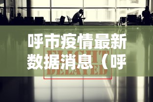 呼市疫情最新数据消息(呼市疫情最新公布数据) 呼市疫情最新数据消息(呼市疫情最新公布数据)