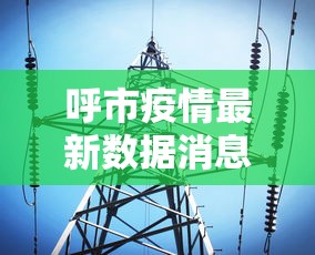 呼市疫情最新数据消息（呼市疫情最新公布数据）