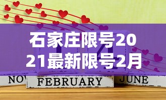 石家庄限号2021最新限号2月：石家庄限号2021最新限号4月范围