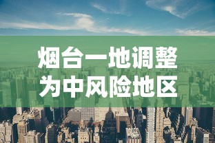 烟台一地调整为中风险地区：烟台三个地区调整为中风险