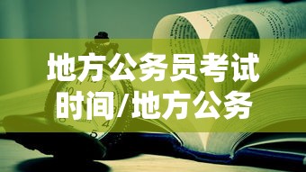 地方公务员考试时间/地方公务员考试时间一般在几月份