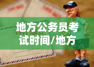 地方公务员考试时间/地方公务员考试时间一般在几月份 地方公务员考试时间/地方公务员考试时间一般在几月份