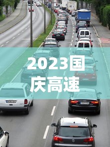 2023国庆高速免费时间（2023国庆高速免费时间是几点）