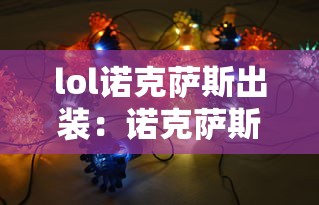lol诺克萨斯出装：诺克萨斯出装s11