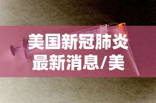 美国新冠肺炎最新消息/美国新冠肺炎最新报道