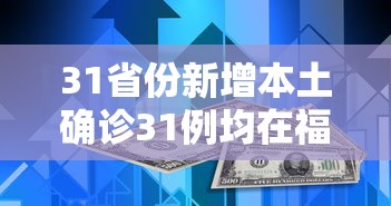 31省份新增本土确诊31例均在福建：福建新增本土确诊多少
