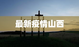 最新疫情山西