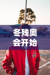 冬残奥会开始时间和结束时间