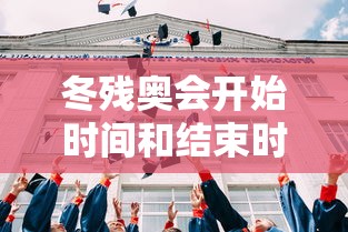 冬残奥会开始时间和结束时间