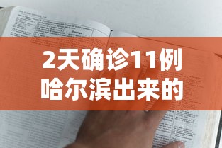2天确诊11例哈尔滨出来的人去哪了：哈尔滨确诊病例怎么回事