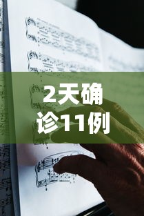 2天确诊11例哈尔滨出来的人去哪了:哈尔滨确诊病例怎么回事 2天确诊11例哈尔滨出来的人去哪了:哈尔滨确诊病例怎么回事