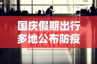 国庆假期出行多地公布防疫政策