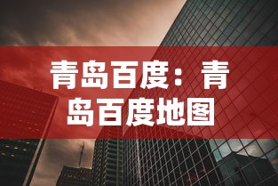 青岛百度：青岛百度地图