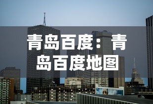 青岛百度:青岛百度地图 青岛百度:青岛百度地图