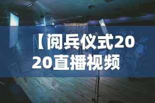 【阅兵仪式2020直播视频 → 阅兵仪式直播回放2021】