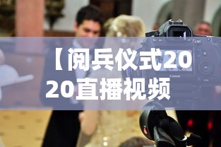 【阅兵仪式2020直播视频 → 阅兵仪式直播回放2021】 【阅兵仪式2020直播视频 → 阅兵仪式直播回放2021】