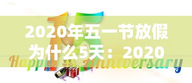 2020年五一节放假为什么5天：2020年五一节放假为什么5天还有工资
