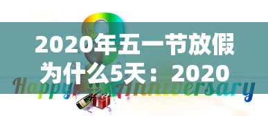 2020年五一节放假为什么5天:2020年五一节放假为什么5天还有工资 2020年五一节放假为什么5天:2020年五一节放假为什么5天还有工资