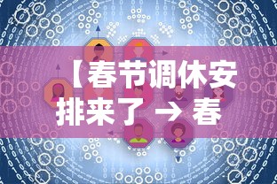 【春节调休安排来了 → 春节期间调休安排】 【春节调休安排来了 → 春节期间调休安排】