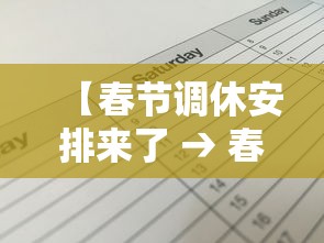 【春节调休安排来了 → 春节期间调休安排】