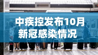 中疾控发布10月新冠感染情况 · 10月中国疫情新增数据