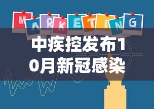中疾控发布10月新冠感染情况 · 10月中国疫情新增数据 中疾控发布10月新冠感染情况 · 10月中国疫情新增数据
