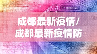 成都最新疫情/成都最新疫情防控政策