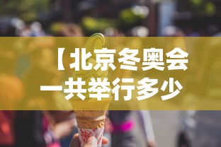 【北京冬奥会一共举行多少天 → 2022年北京冬奥会一共进行多少天】