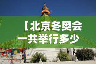 【北京冬奥会一共举行多少天 → 2022年北京冬奥会一共进行多少天】