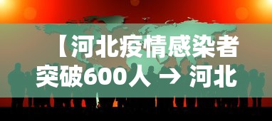 【河北疫情感染者突破600人 → 河北疫情病例人数】