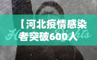 【河北疫情感染者突破600人 → 河北疫情病例人数】 【河北疫情感染者突破600人 → 河北疫情病例人数】