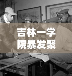 吉林一学院暴发聚集性疫情