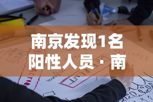 南京发现1名阳性人员 · 南京发现一例疑似