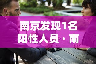 南京发现1名阳性人员 · 南京发现一例疑似